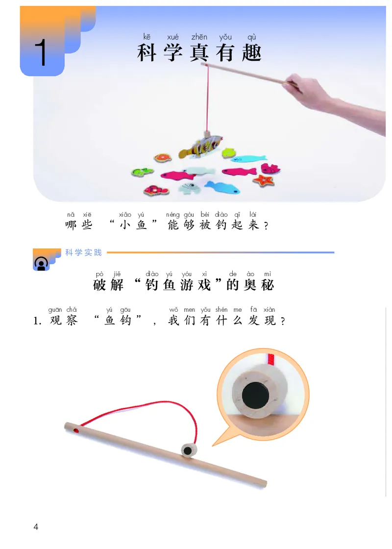 人教版1年级科学上册高清教材_全部版本&bull;小学科学电子课本_人教版小学科学电子课本