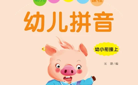 幼儿拼音幼小衔接_拼音专项