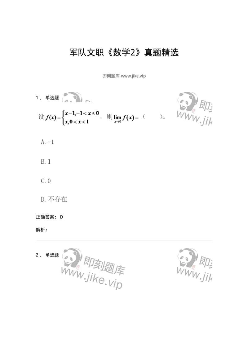 812-军队文职《数学2》真题精选-137419_军队文职(1)_01.军队文职真题-专业课_（全）版本一（历年真题+章节练习+模拟题）_数学2(军队文职)_历年真题_题目+解析