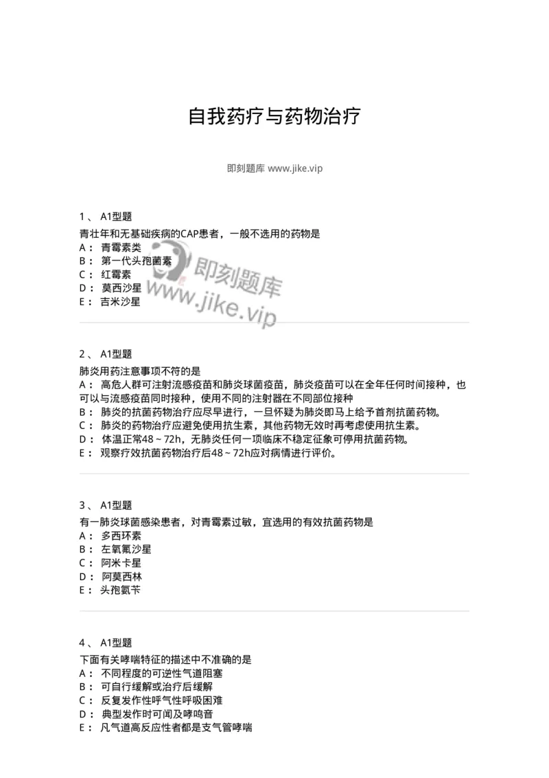 806024-自我药疗与药物治疗-174517_军队文职(1)_01.军队文职真题-专业课_（全）版本一（历年真题+章节练习+模拟题）_药学(军队文职)_历年真题_纯题目