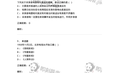 607-广播电视新闻实务-137626_军队文职(1)_01.军队文职真题-专业课_（全）版本一（历年真题+章节练习+模拟题）_新闻专业(军队文职)_章节练习_题目+解析