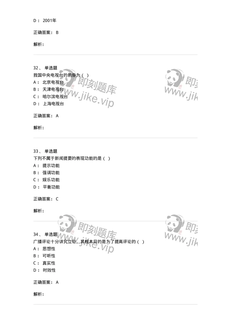 607-广播电视新闻实务-137626_军队文职(1)_01.军队文职真题-专业课_（全）版本一（历年真题+章节练习+模拟题）_新闻专业(军队文职)_章节练习_题目+解析