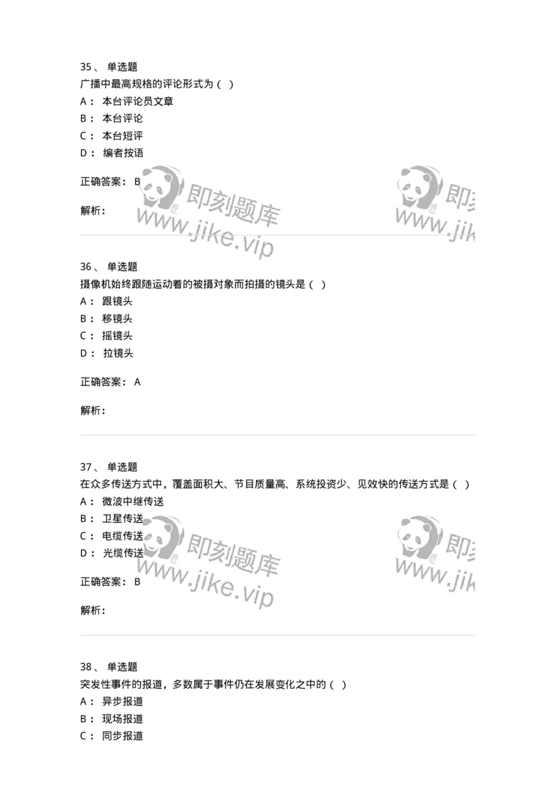 607-广播电视新闻实务-137626_军队文职(1)_01.军队文职真题-专业课_（全）版本一（历年真题+章节练习+模拟题）_新闻专业(军队文职)_章节练习_题目+解析