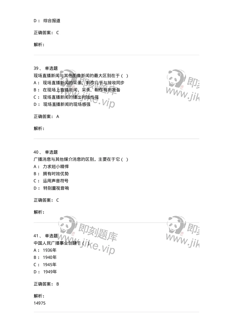 607-广播电视新闻实务-137626_军队文职(1)_01.军队文职真题-专业课_（全）版本一（历年真题+章节练习+模拟题）_新闻专业(军队文职)_章节练习_题目+解析