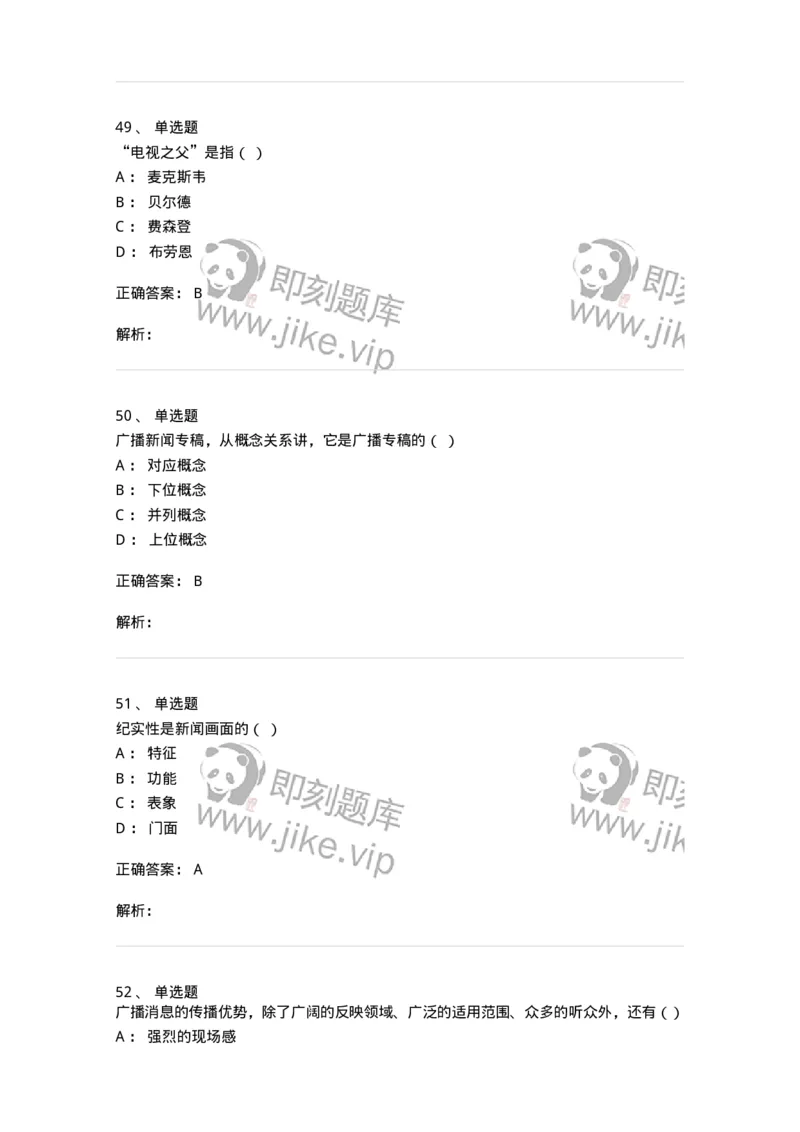 607-广播电视新闻实务-137626_军队文职(1)_01.军队文职真题-专业课_（全）版本一（历年真题+章节练习+模拟题）_新闻专业(军队文职)_章节练习_题目+解析