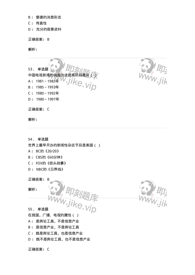 607-广播电视新闻实务-137626_军队文职(1)_01.军队文职真题-专业课_（全）版本一（历年真题+章节练习+模拟题）_新闻专业(军队文职)_章节练习_题目+解析
