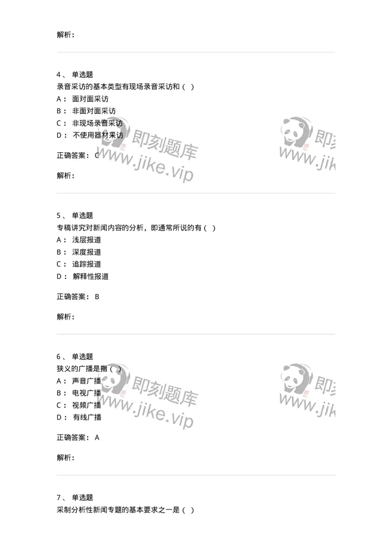 607-广播电视新闻实务-137626_军队文职(1)_01.军队文职真题-专业课_（全）版本一（历年真题+章节练习+模拟题）_新闻专业(军队文职)_章节练习_题目+解析