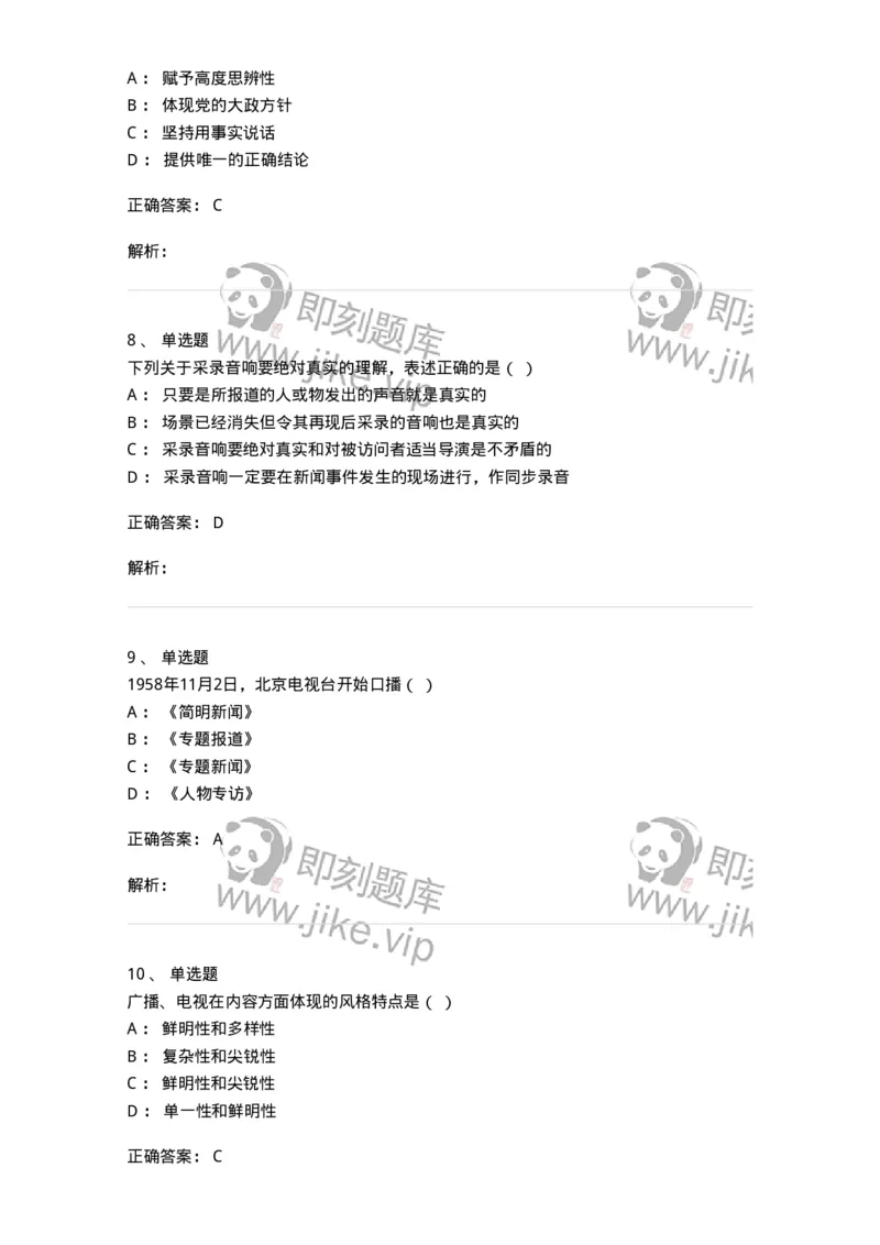 607-广播电视新闻实务-137626_军队文职(1)_01.军队文职真题-专业课_（全）版本一（历年真题+章节练习+模拟题）_新闻专业(军队文职)_章节练习_题目+解析