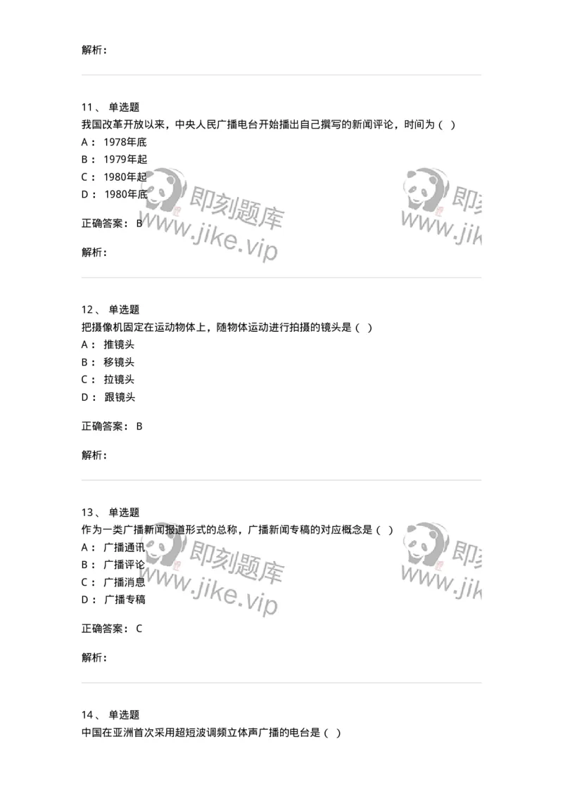 607-广播电视新闻实务-137626_军队文职(1)_01.军队文职真题-专业课_（全）版本一（历年真题+章节练习+模拟题）_新闻专业(军队文职)_章节练习_题目+解析