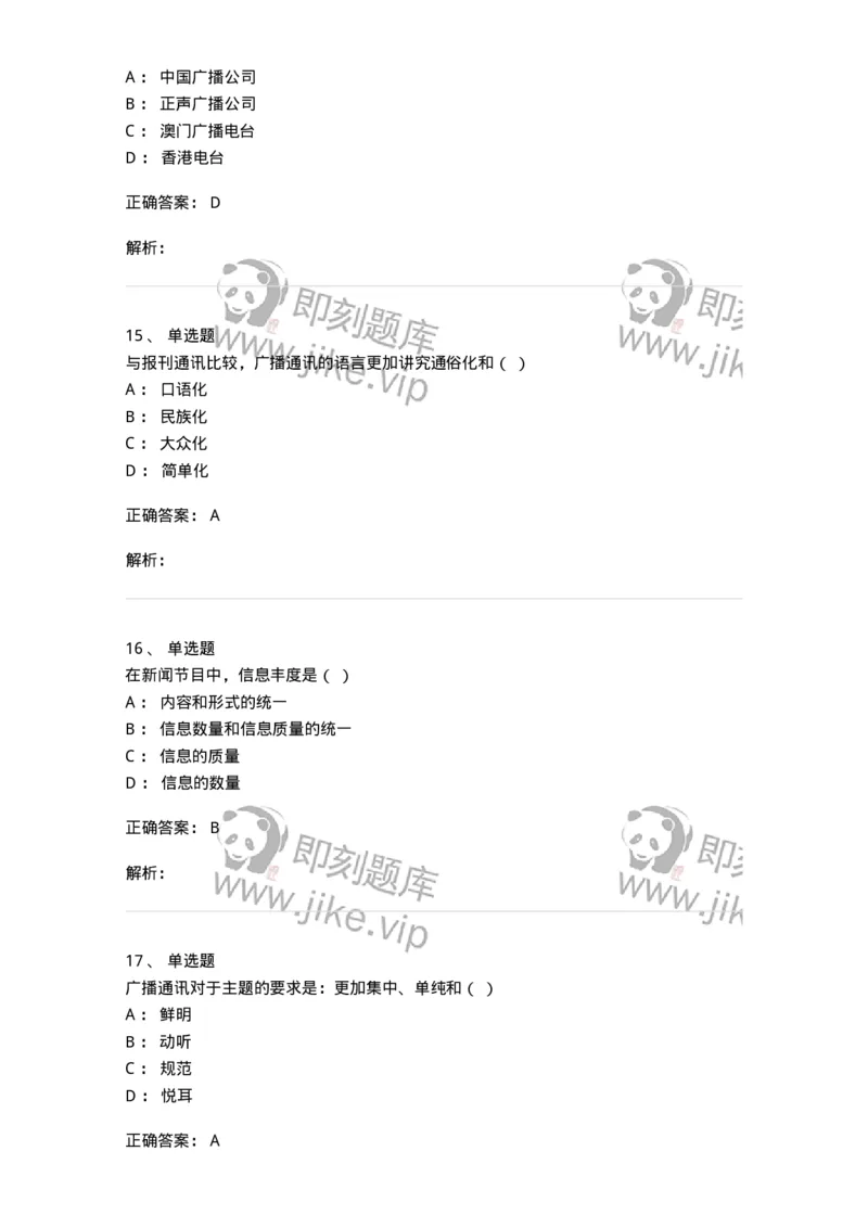 607-广播电视新闻实务-137626_军队文职(1)_01.军队文职真题-专业课_（全）版本一（历年真题+章节练习+模拟题）_新闻专业(军队文职)_章节练习_题目+解析