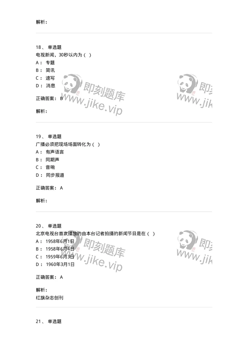 607-广播电视新闻实务-137626_军队文职(1)_01.军队文职真题-专业课_（全）版本一（历年真题+章节练习+模拟题）_新闻专业(军队文职)_章节练习_题目+解析