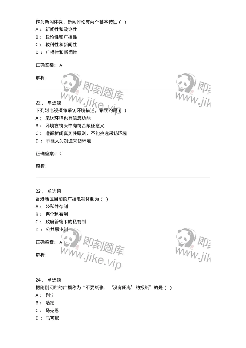 607-广播电视新闻实务-137626_军队文职(1)_01.军队文职真题-专业课_（全）版本一（历年真题+章节练习+模拟题）_新闻专业(军队文职)_章节练习_题目+解析