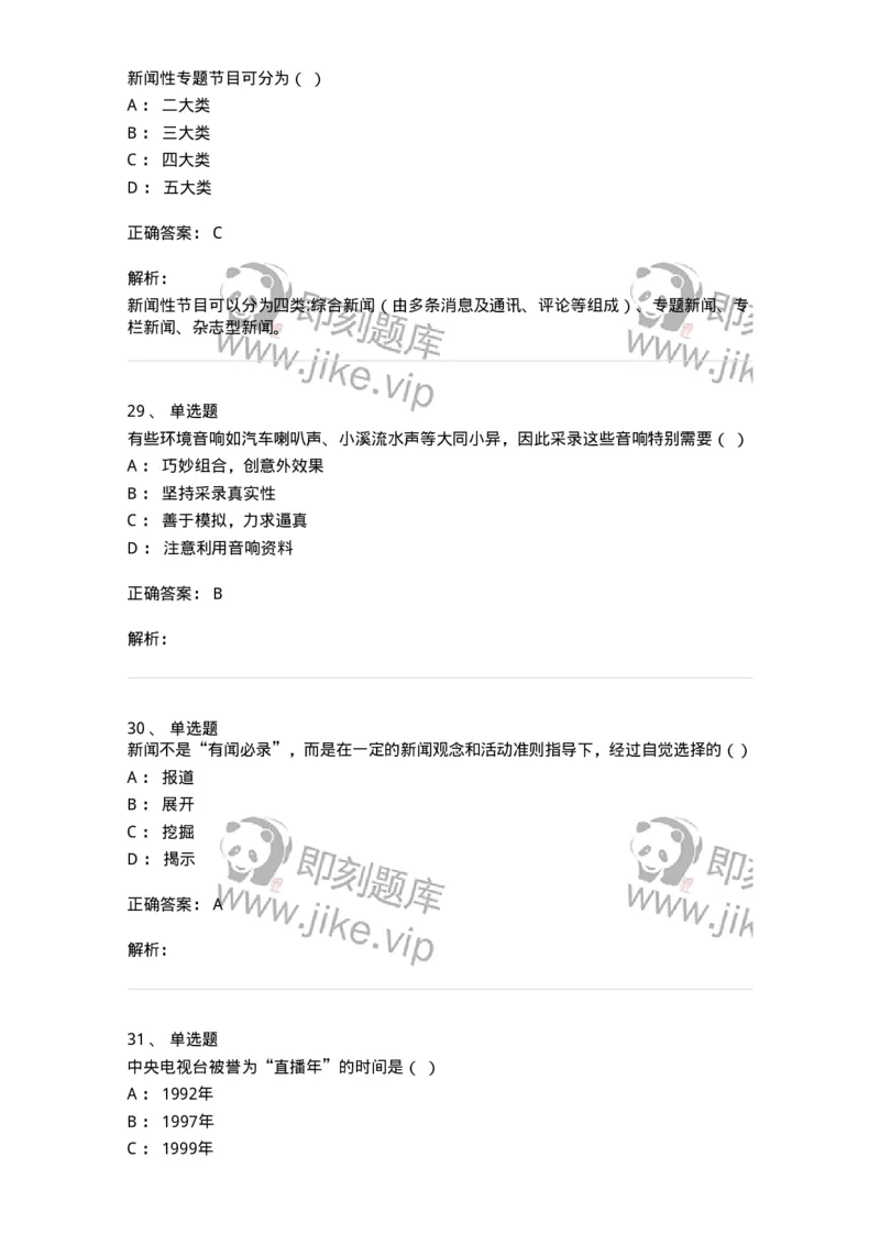607-广播电视新闻实务-137626_军队文职(1)_01.军队文职真题-专业课_（全）版本一（历年真题+章节练习+模拟题）_新闻专业(军队文职)_章节练习_题目+解析