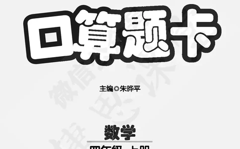 五E口算题卡四年级上册数学人教版_1~6年级全册五E口算题卡(1)_4年级五E口算题卡