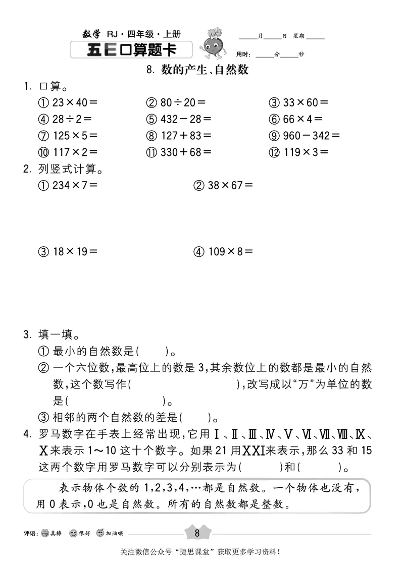 五E口算题卡四年级上册数学人教版_1~6年级全册五E口算题卡(1)_4年级五E口算题卡