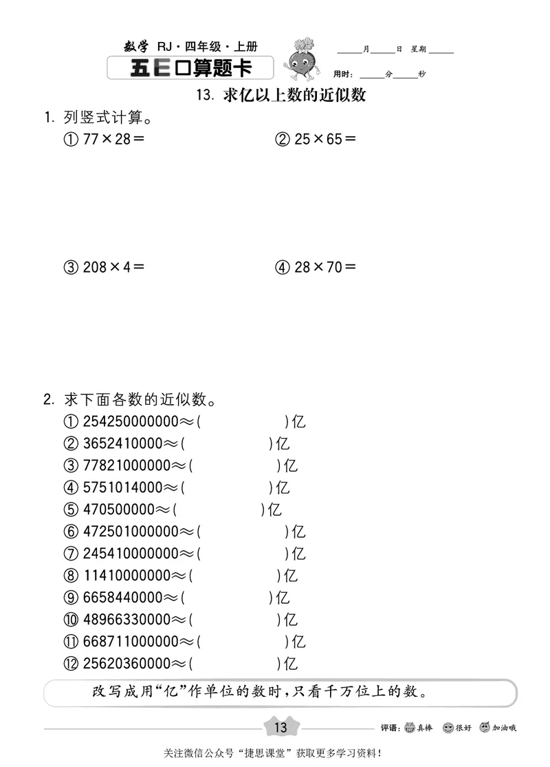 五E口算题卡四年级上册数学人教版_1~6年级全册五E口算题卡(1)_4年级五E口算题卡