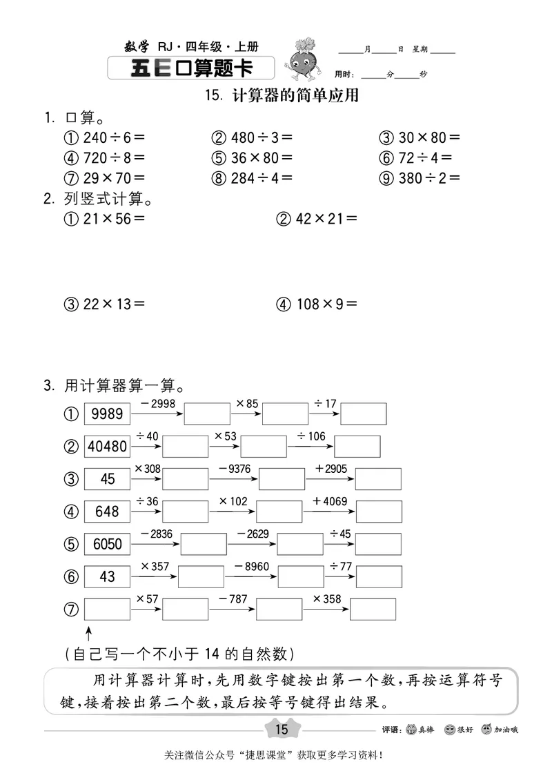 五E口算题卡四年级上册数学人教版_1~6年级全册五E口算题卡(1)_4年级五E口算题卡