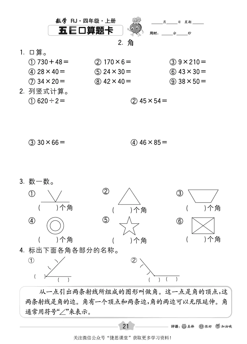 五E口算题卡四年级上册数学人教版_1~6年级全册五E口算题卡(1)_4年级五E口算题卡