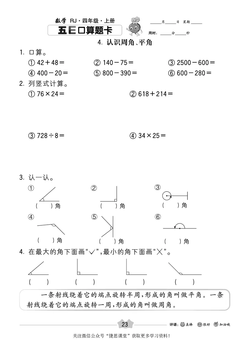 五E口算题卡四年级上册数学人教版_1~6年级全册五E口算题卡(1)_4年级五E口算题卡