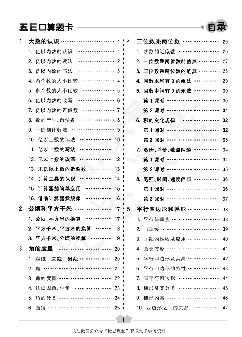 五E口算题卡四年级上册数学人教版_1~6年级全册五E口算题卡(1)_4年级五E口算题卡