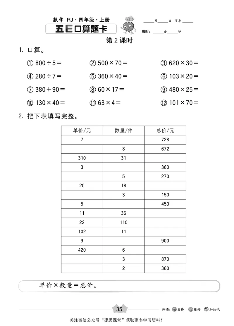 五E口算题卡四年级上册数学人教版_1~6年级全册五E口算题卡(1)_4年级五E口算题卡