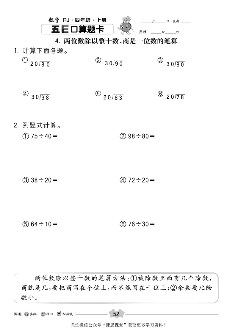 五E口算题卡四年级上册数学人教版_1~6年级全册五E口算题卡(1)_4年级五E口算题卡