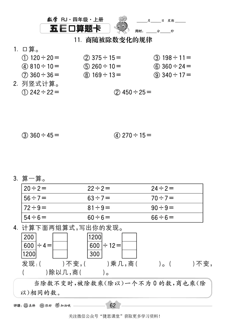 五E口算题卡四年级上册数学人教版_1~6年级全册五E口算题卡(1)_4年级五E口算题卡