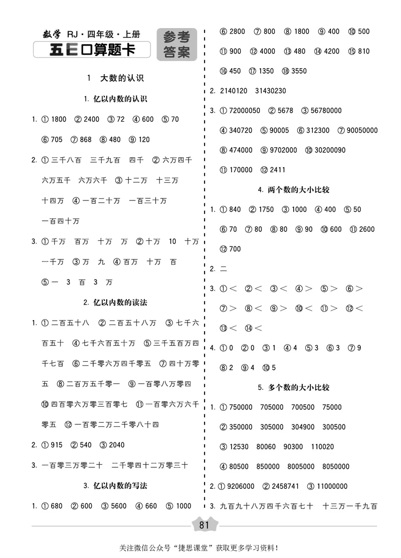 五E口算题卡四年级上册数学人教版_1~6年级全册五E口算题卡(1)_4年级五E口算题卡