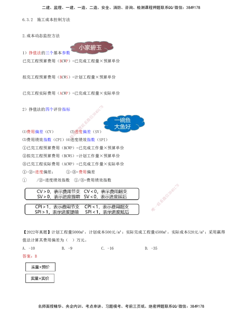 63-第6章-6.3.2-施工成本控制方法（二）_2026年一级建造师_2026年一建管理_2025年一建管理SVIP_02-基础精讲✿高端面授✿深度强化_10-管理《天一精讲班》金月、王少杰KL推荐