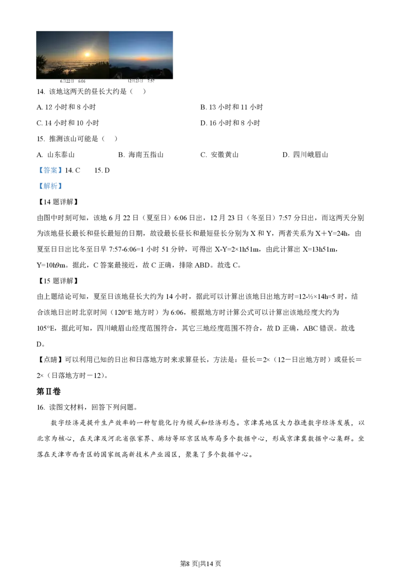 2022年高考地理试卷（天津）（解析卷）_地理历年高考真题_新&middot;PDF版2008-2025&middot;高考地理真题_地理（按试卷类型分类）2008-2025_自主命题卷&middot;地理（2008-2025）_天津自主命题&middot;地理（2008-2024）
