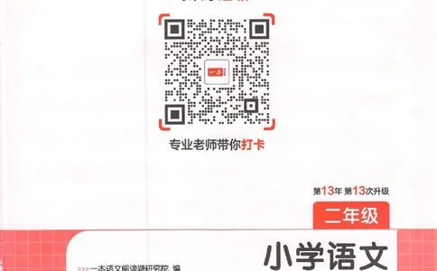 26版一本小语100篇二年级_25秋《一本小学语文阅读训练100篇第13版》1-6_一本小语阅读训练100篇2年级