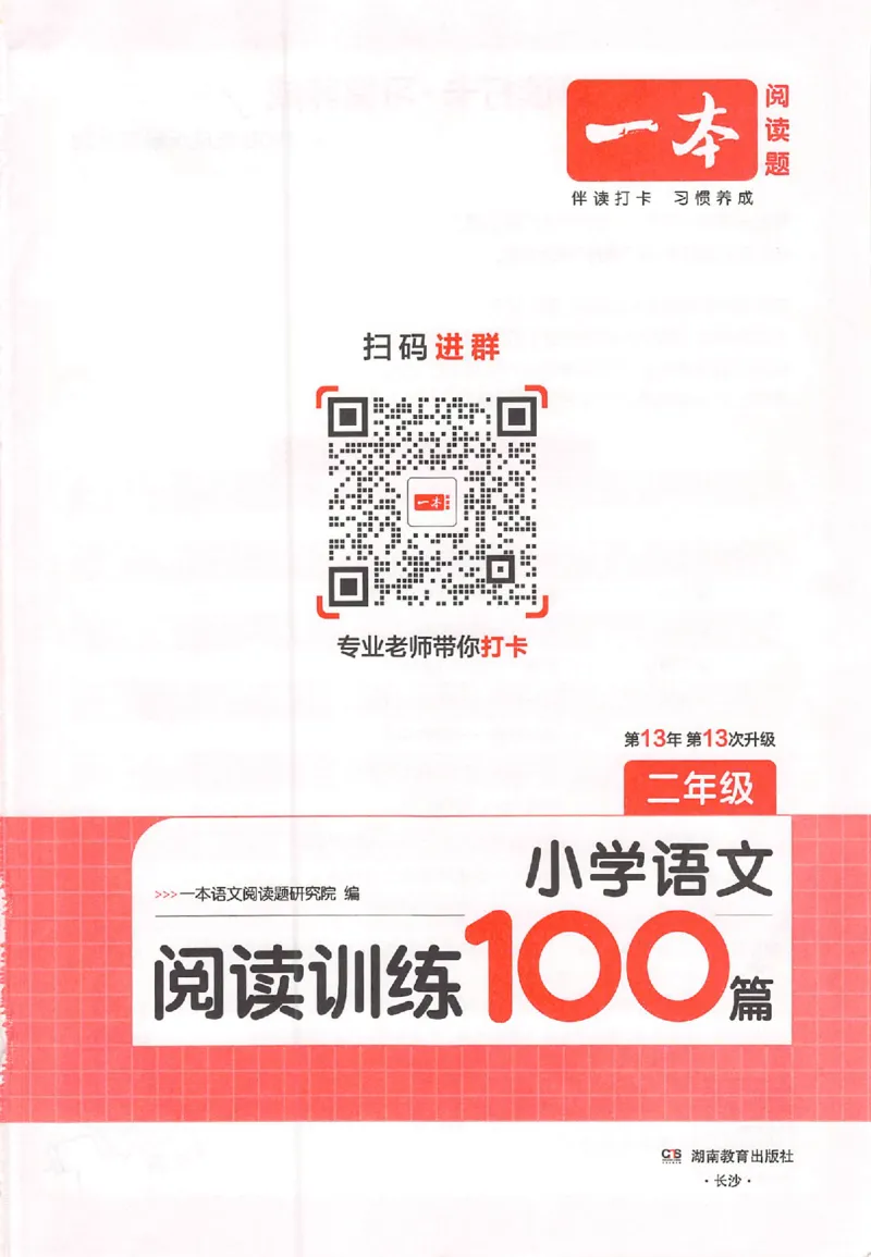 26版一本小语100篇二年级_25秋《一本小学语文阅读训练100篇第13版》1-6_一本小语阅读训练100篇2年级