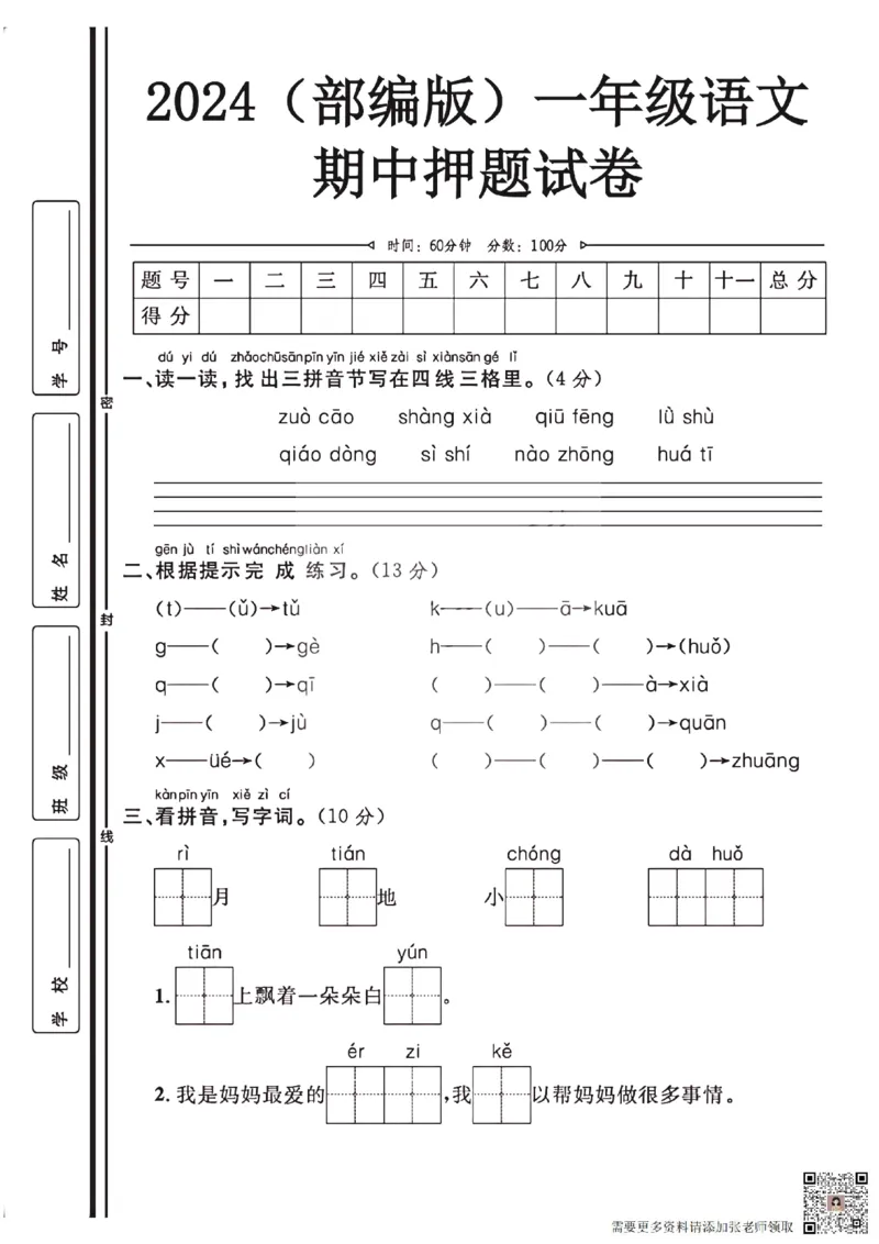 2024（部编版）一年级语文期中押题试卷_一年级上下册资料_一年级上册小红书同款资料_一年级(1)
