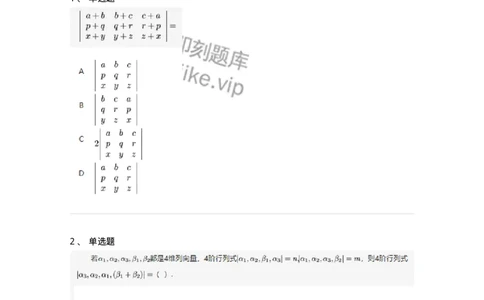 87040103-行列式的性质-194123_军队文职(1)_01.军队文职真题-专业课_（全）版本一（历年真题+章节练习+模拟题）_数学2(军队文职)_章节练习_纯题目