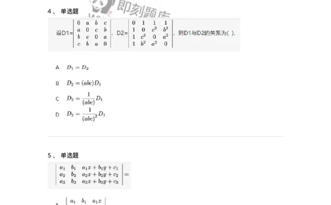 87040103-行列式的性质-194123_军队文职(1)_01.军队文职真题-专业课_（全）版本一（历年真题+章节练习+模拟题）_数学2(军队文职)_章节练习_纯题目