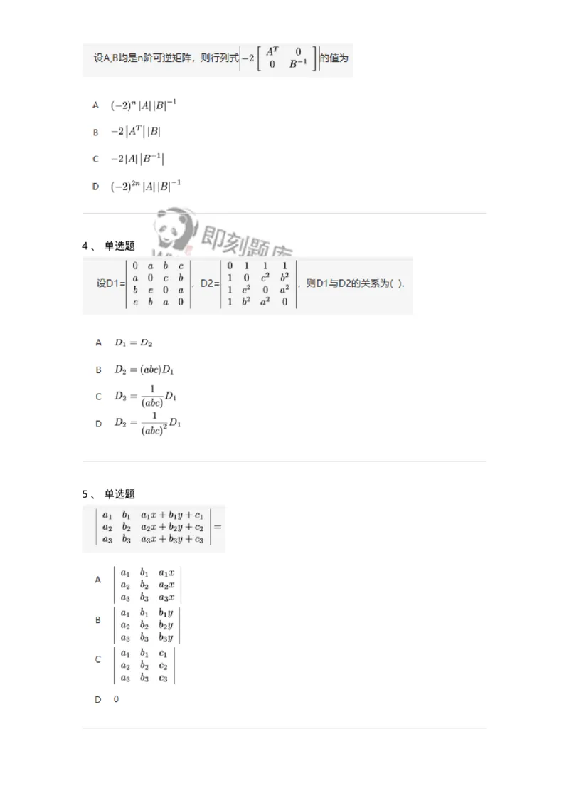 87040103-行列式的性质-194123_军队文职(1)_01.军队文职真题-专业课_（全）版本一（历年真题+章节练习+模拟题）_数学2(军队文职)_章节练习_纯题目