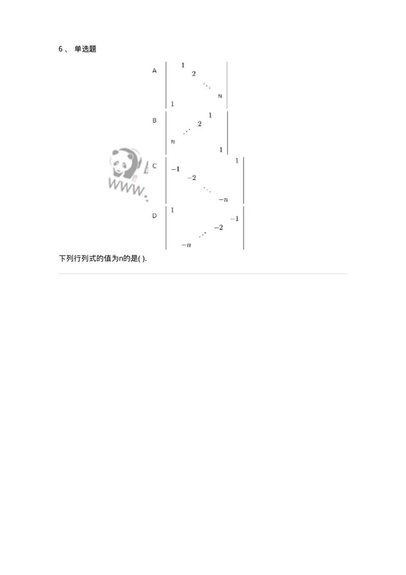 87040103-行列式的性质-194123_军队文职(1)_01.军队文职真题-专业课_（全）版本一（历年真题+章节练习+模拟题）_数学2(军队文职)_章节练习_纯题目