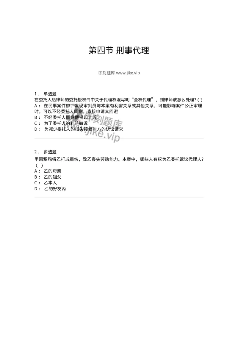 6060604-第四节刑事代理-193875_军队文职(1)_01.军队文职真题-专业课_（全）版本一（历年真题+章节练习+模拟题）_法学(军队文职)_预测模拟_纯题目