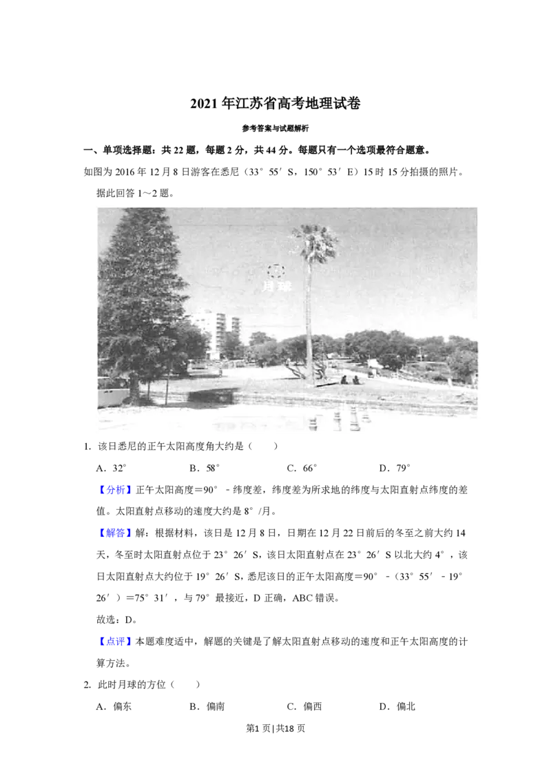 2021年高考地理试卷（江苏）（解析卷）_地理历年高考真题_新&middot;PDF版2008-2025&middot;高考地理真题_地理（按省份分类）2008-2025_2008-2025&middot;（江苏）地理高考真题
