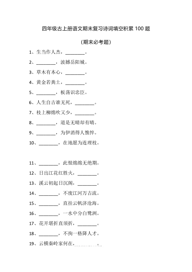 四（上）语文期末：古诗词填空积累练习100题（含答案）_上册_四（上）语文期末专项练习文件夹