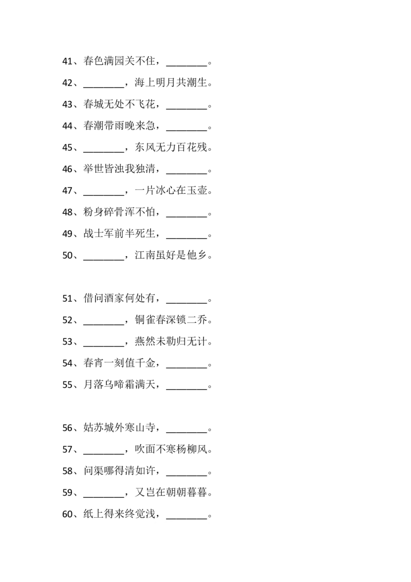四（上）语文期末：古诗词填空积累练习100题（含答案）_上册_四（上）语文期末专项练习文件夹