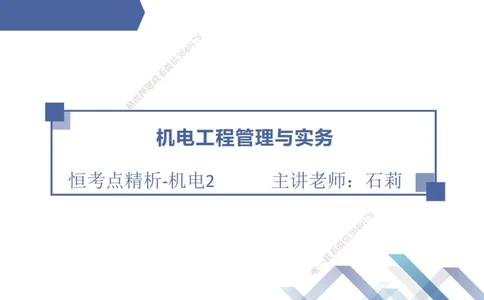 02.2026石莉-恒考点精析（赢跑课）-机电实务2_2026年一级建造师_2026年一建机电_2026年一建机电SVIP_2026一建机电SVIP_02-基础精讲✿高端面授✿深度强化_讲义