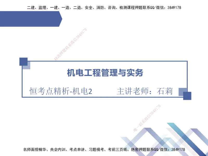 02.2026石莉-恒考点精析（赢跑课）-机电实务2_2026年一级建造师_2026年一建机电_2026年一建机电SVIP_2026一建机电SVIP_02-基础精讲✿高端面授✿深度强化_讲义
