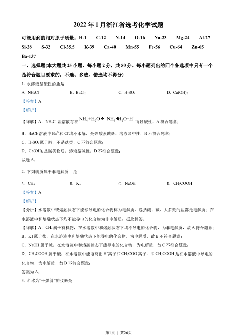 2022年高考化学试卷（浙江）（1月）（解析卷）_历年高考真题合集_化学历年高考真题_新&middot;Word版2008-2025&middot;高考化学真题_化学（按省份分类）2008-2025_2008-2025&middot;（浙江）化学高考真题