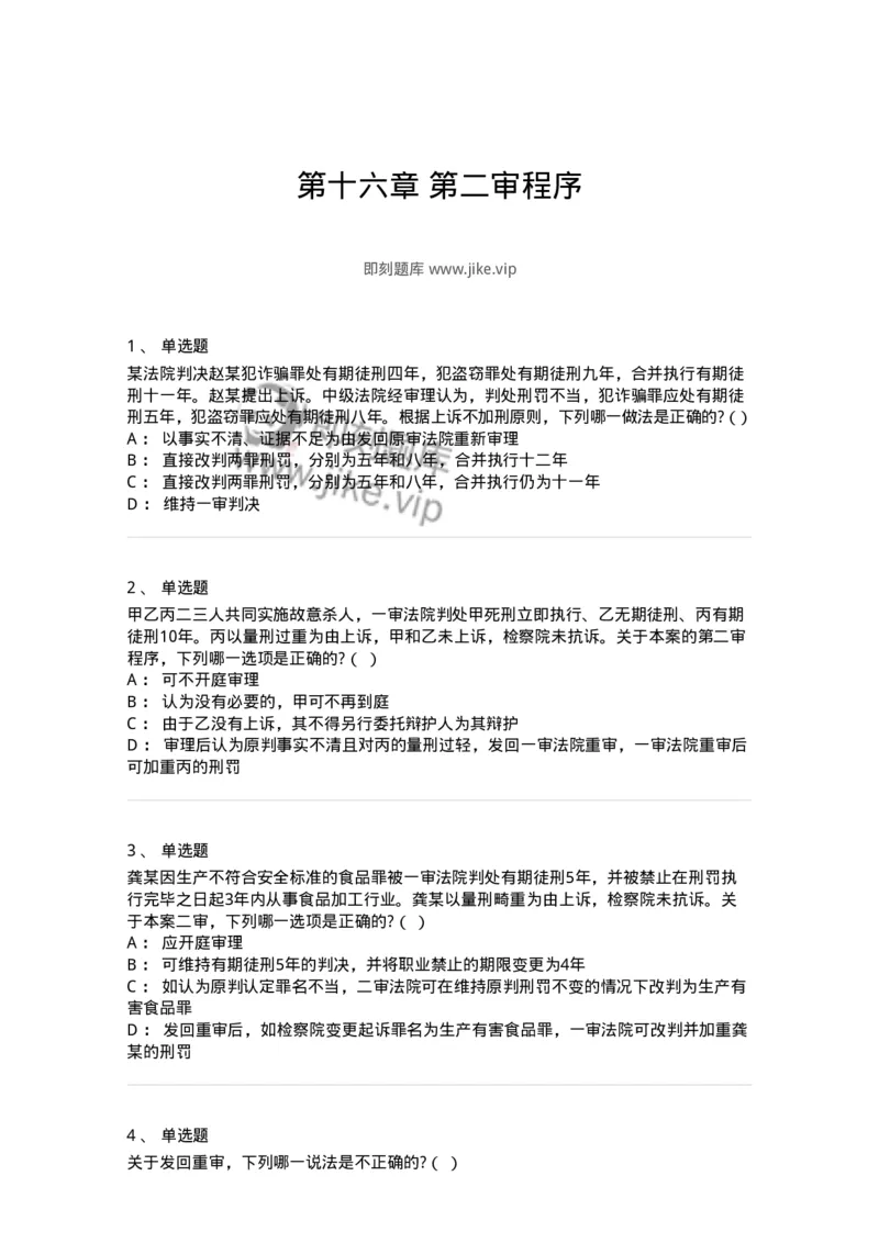 60616-第十六章第二审程序-173800_军队文职(1)_01.军队文职真题-专业课_（全）版本一（历年真题+章节练习+模拟题）_法学(军队文职)_预测模拟_纯题目