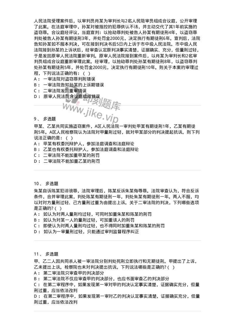 60616-第十六章第二审程序-173800_军队文职(1)_01.军队文职真题-专业课_（全）版本一（历年真题+章节练习+模拟题）_法学(军队文职)_预测模拟_纯题目