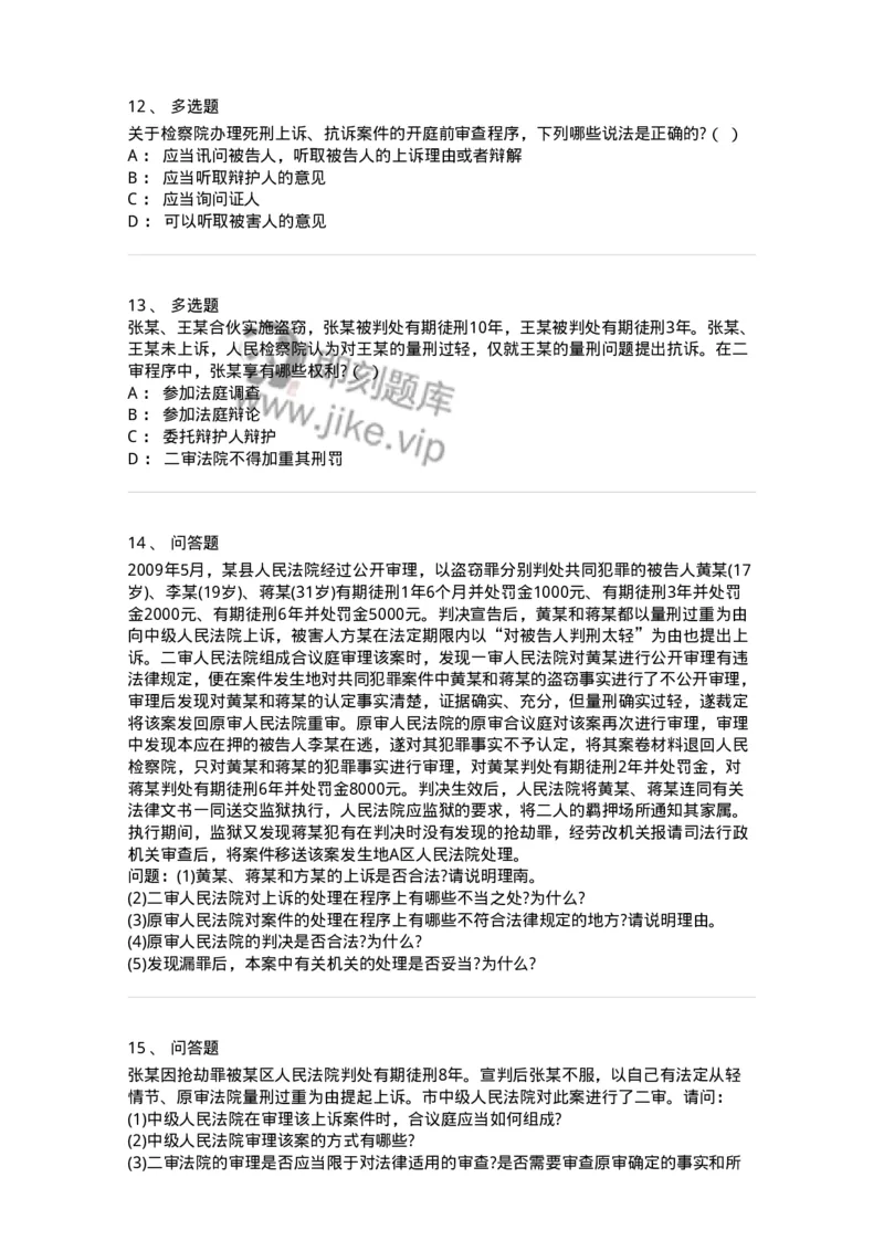 60616-第十六章第二审程序-173800_军队文职(1)_01.军队文职真题-专业课_（全）版本一（历年真题+章节练习+模拟题）_法学(军队文职)_预测模拟_纯题目