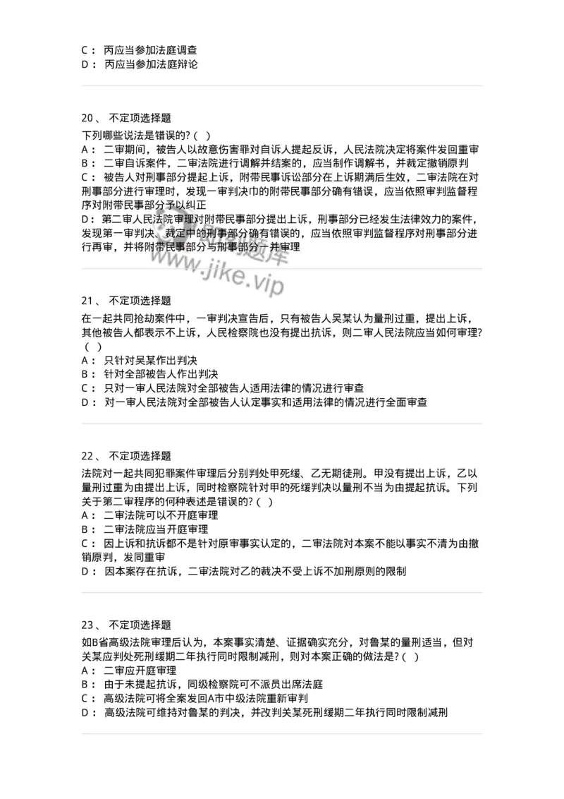 60616-第十六章第二审程序-173800_军队文职(1)_01.军队文职真题-专业课_（全）版本一（历年真题+章节练习+模拟题）_法学(军队文职)_预测模拟_纯题目