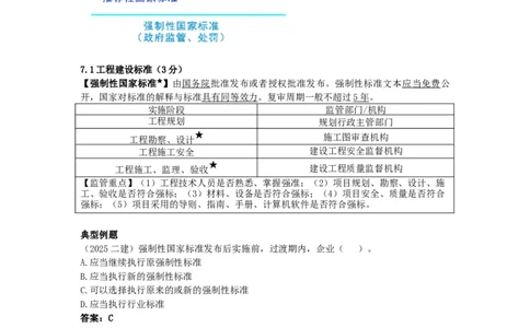 7_2026年一建法规_2025年一建法规SVIP_05-考前密训✿央企特训✿机构普押_21-法规《考前终极密训》陈印推荐_讲义
