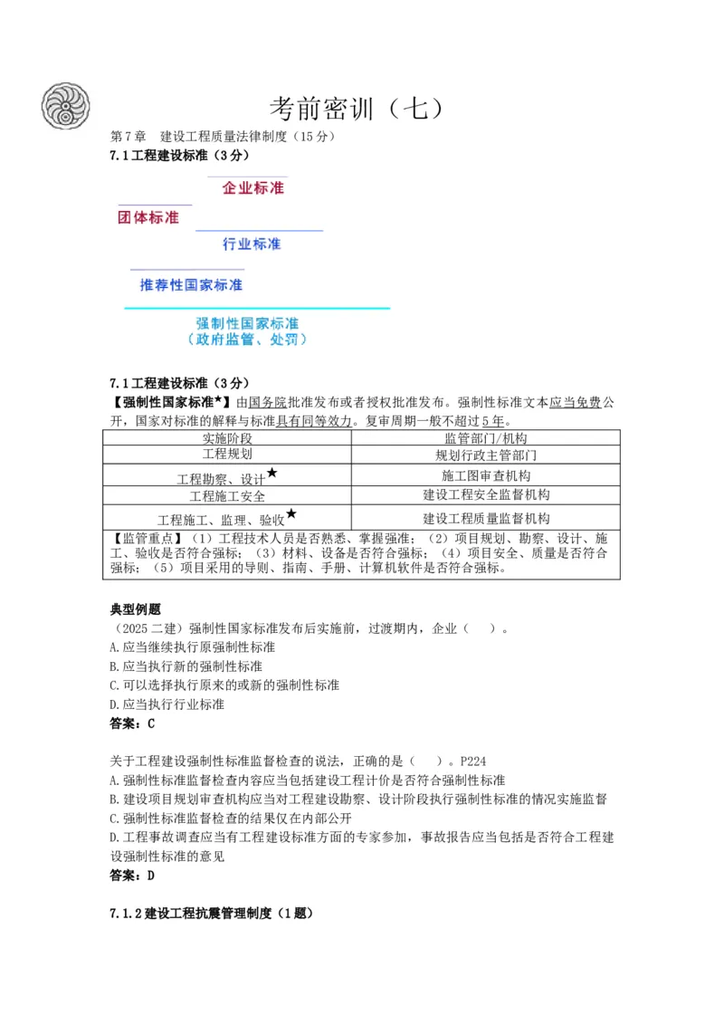 7_2026年一建法规_2025年一建法规SVIP_05-考前密训✿央企特训✿机构普押_21-法规《考前终极密训》陈印推荐_讲义